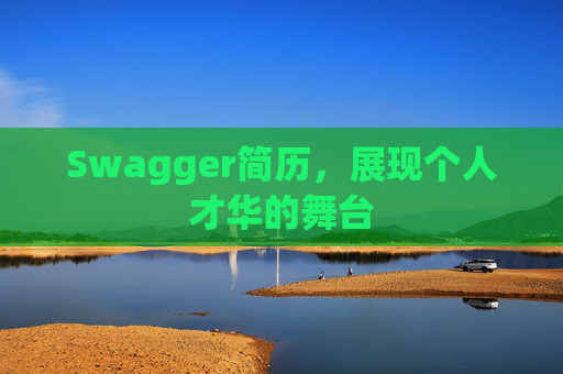 Swagger简历,展现个人才华的舞台
